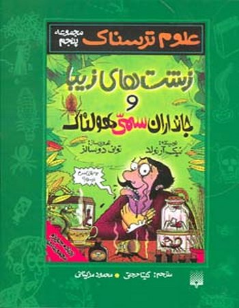 "علوم ترسناک (مجموعه پنجم، زشت‌های زیبا و جانداران سمی هولناک)"